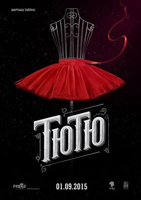 “Тютю” уран сайхны кино өнөөдөр нээлтээ хийнэ